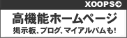 Yahoo�̂悤�ȃR�~���j�e�B�T�C�g���ȒP�ɍ쐬�ł��鍂�@�\�z�[���y�[�WXOOPS