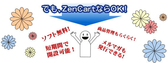 コスト・時間・知識ショッピングサイト立ち上げの問題をZenCartなら一気に解決!