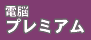 �z�X�e�B���O�T�[�r�X �d�]�v���~�A��