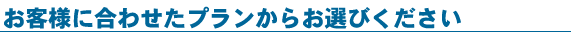 ���q�l�ɍ��킹���v�������炨�I�т�������
