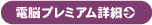 �d�]�v���~�A���ڍ�