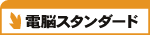 �z�X�e�B���O�T�[�r�X �d�]�X�^���_�[�h