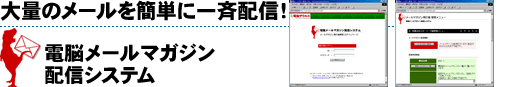 電脳メールマガジン配信システム