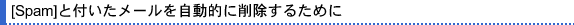 mSpamnƕt[Iɍ폜邽߂