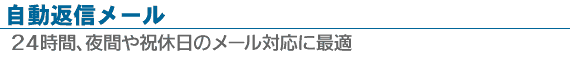 自動返信メール　24時間、夜間や祝日のメール対応に最適