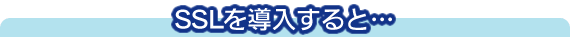 SSLを導入すると