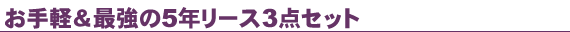 ����y���ŋ���5�N���[�X3�_�Z�b�g