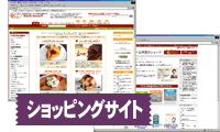 ショッピングサイト