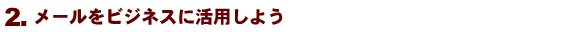 メールをビジネスに活用しよう