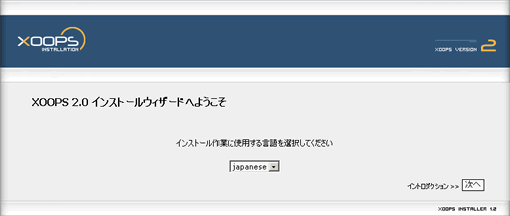XOOPSインストールウィザード