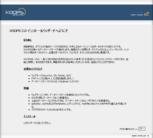 XOOPSインストールウィザード