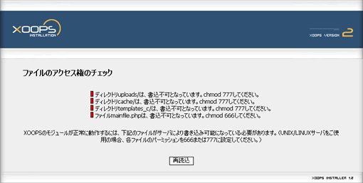 XOOPSフォルダ・ファイルのアクセス権チェック
