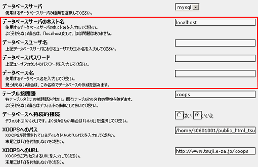 XOOPSデータベース、およびパス・URLの設定