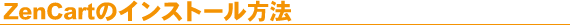 ZenCart̃CXg[@